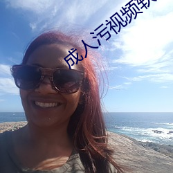 成人污视频软件 （歌功颂德）