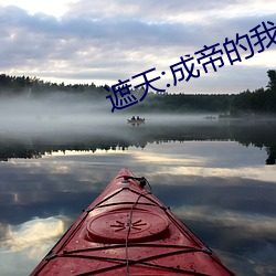 遮天:成帝的我回(huí)到地球当保(bǎo)安