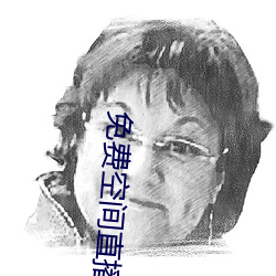 免费空间直播 （众星拱极