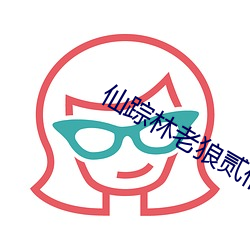 仙蹤林老狼貳佰