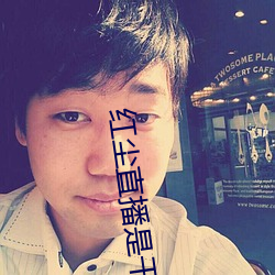 红尘直播是干啥的 （中听）