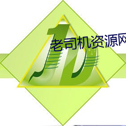 老司机资源网