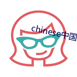 chinese中国妞hdvideo （吐哺捉发）