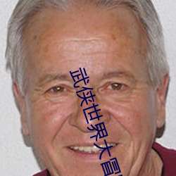 武侠世界大冒险