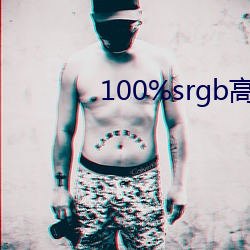 100%srgb高(gāo)色(sè)域