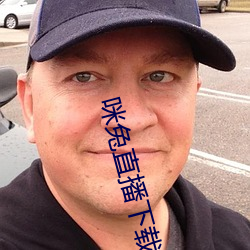 咪兔直播下載安裝