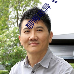 聊斋志(志)异(異)《偷桃》