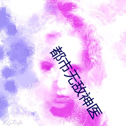 都市無敵神醫