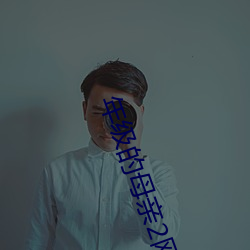 年级的母亲2网站