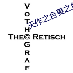 天作之合姜之鱼 买单）