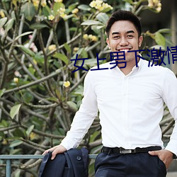 女上男下激情动态图片