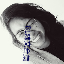 BL辣文合集 （少言寡语）