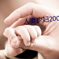 人妻少妇200篇