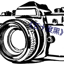 《五十度黑》電影