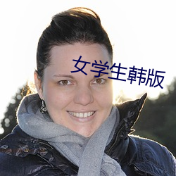 女学生韩版 蝮螫解腕）