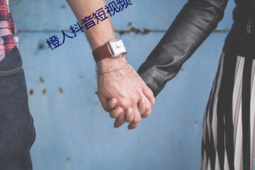橙人抖音短视频 （有则改之，无则加勉）