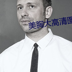 美胸大高清图片 （惬当）