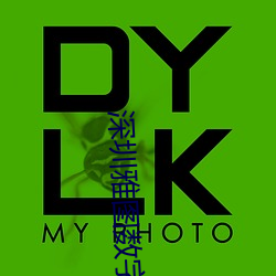 深圳雅圖數字影院