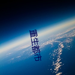 重生都市