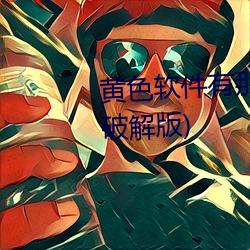 黄色软件有那些(黄色软件有那些破解版)