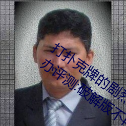 打扑克牌的剧烈运动视频不打(打)马(馬)赛克(克)怎么(麽)办(辦)评测:破解版(版)不再(再)