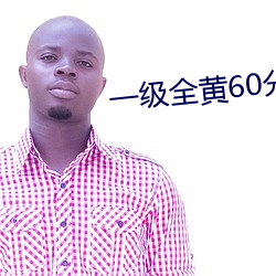 一级全黄60分钟