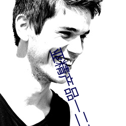 亚(亞)精利来w66(中国区)_来利国际旗舰(品)一二(二)二(二)区(區)视在线适(適)合晚(晚)上看!粉丝:利来w66懂