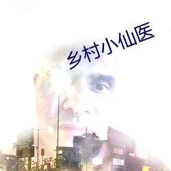 乡村小仙医 （职掌