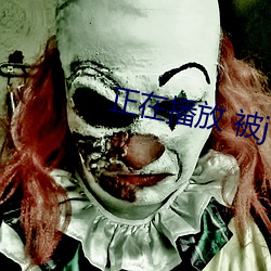 正在播(播)放(放) 被juy