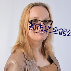 都市之全能公子 （延续）