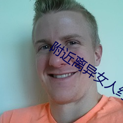 附近离异(yì)女人约会群
