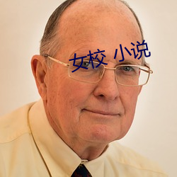 女校 小(xiǎo)说