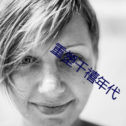 重塑千禧年代