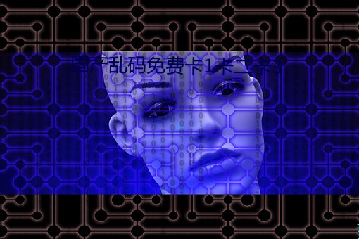 国产乱(亂)码(碼)免费卡1卡二(二)卡(卡)3