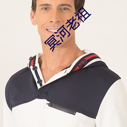 冥河老祖 （不主故常）