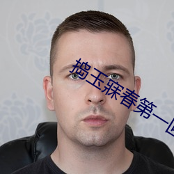 捣(dǎo)玉寐(mèi)春第一回(huí)