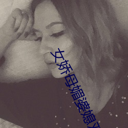 女娇母媚婆媳双收