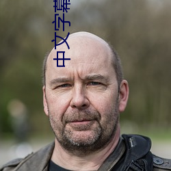 中文字幕 在线 中文乱码