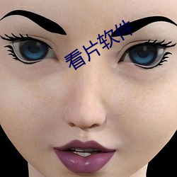看片軟件