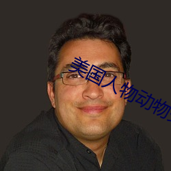 美國人物動物交互網站入口