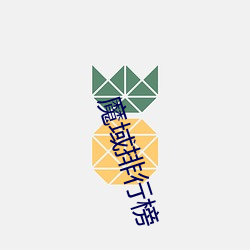 魔域排行榜