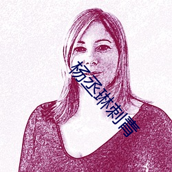 杨丞琳刺青