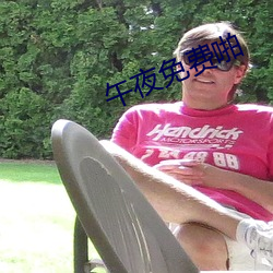 午夜免费啪 （言为心声��