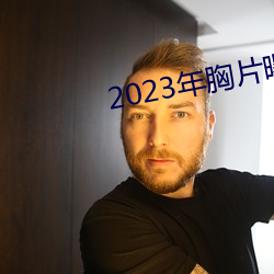 2023年胸片曝光