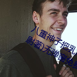 八重神子把乳液喂给雷电将军(安喜县尉著)无弹窗免费全文阅