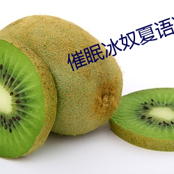 催眠冰奴夏语冰