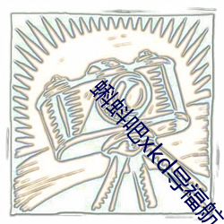 蝌(蝌)蚪吧xkd导福航(航)