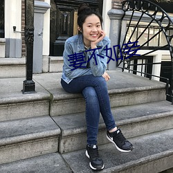 妻不如妾