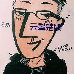 雲鬓楚腰