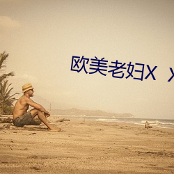 欧(ōu)美老妇X  X